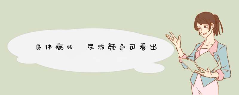 身体病兆 尿液颜色可看出